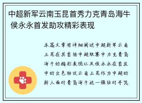 中超新军云南玉昆首秀力克青岛海牛 侯永永首发助攻精彩表现 中超新军云南玉昆首秀力克青岛海牛 侯永永首发助攻精彩表现