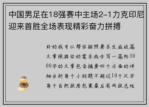 中国男足在18强赛中主场2-1力克印尼迎来首胜全场表现精彩奋力拼搏 中国男足在18强赛中主场2-1力克印尼迎来首胜全场表现精彩奋力拼搏