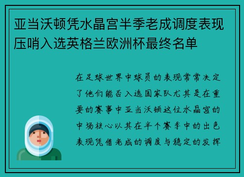 亚当沃顿凭水晶宫半季老成调度表现压哨入选英格兰欧洲杯最终名单 亚当沃顿凭水晶宫半季老成调度表现压哨入选英格兰欧洲杯最终名单