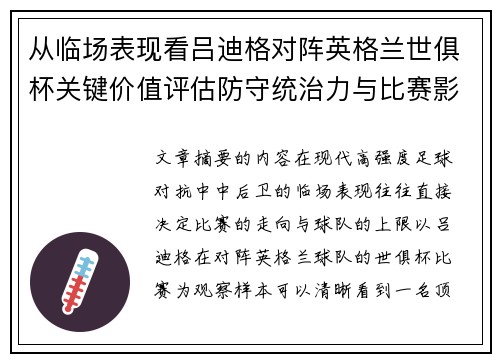 从临场表现看吕迪格对阵英格兰世俱杯关键价值评估防守统治力与比赛影响力 从临场表现看吕迪格对阵英格兰世俱杯关键价值评估防守统治力与比赛影响力
