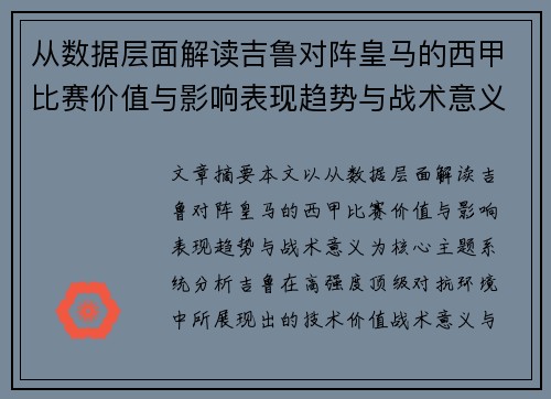 从数据层面解读吉鲁对阵皇马的西甲比赛价值与影响表现趋势与战术意义 从数据层面解读吉鲁对阵皇马的西甲比赛价值与影响表现趋势与战术意义