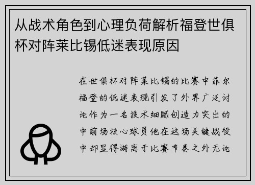 从战术角色到心理负荷解析福登世俱杯对阵莱比锡低迷表现原因 从战术角色到心理负荷解析福登世俱杯对阵莱比锡低迷表现原因