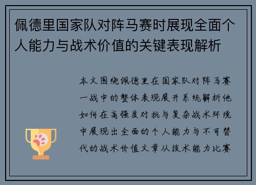 佩德里国家队对阵马赛时展现全面个人能力与战术价值的关键表现解析 佩德里国家队对阵马赛时展现全面个人能力与战术价值的关键表现解析