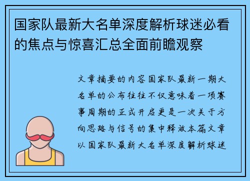 国家队最新大名单深度解析球迷必看的焦点与惊喜汇总全面前瞻观察