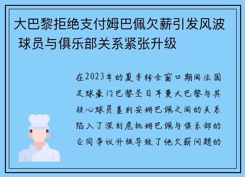 大巴黎拒绝支付姆巴佩欠薪引发风波 球员与俱乐部关系紧张升级