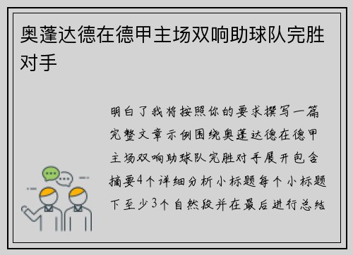 奥蓬达德在德甲主场双响助球队完胜对手