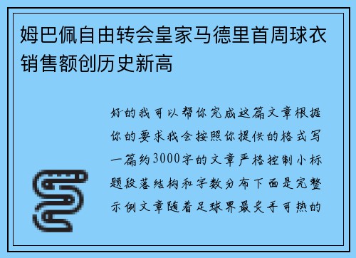 姆巴佩自由转会皇家马德里首周球衣销售额创历史新高