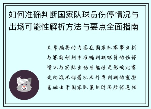 如何准确判断国家队球员伤停情况与出场可能性解析方法与要点全面指南