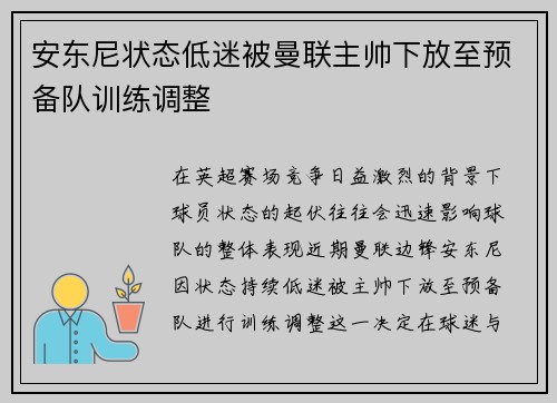 安东尼状态低迷被曼联主帅下放至预备队训练调整