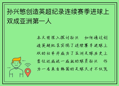 孙兴慜创造英超纪录连续赛季进球上双成亚洲第一人