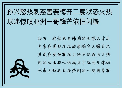 孙兴慜热刺慈善赛梅开二度状态火热球迷惊叹亚洲一哥锋芒依旧闪耀