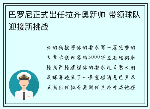 巴罗尼正式出任拉齐奥新帅 带领球队迎接新挑战