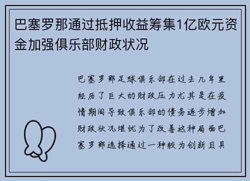 巴塞罗那通过抵押收益筹集1亿欧元资金加强俱乐部财政状况