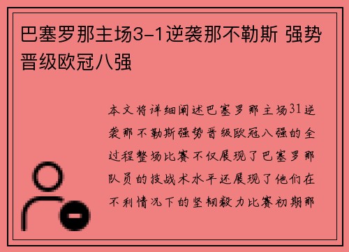 巴塞罗那主场3-1逆袭那不勒斯 强势晋级欧冠八强