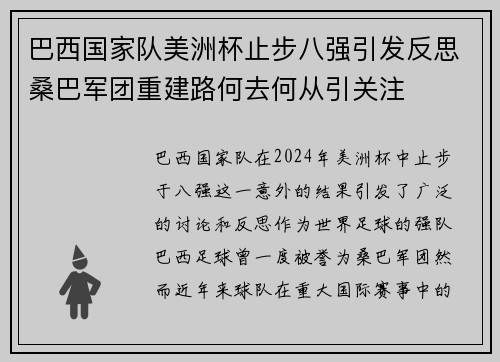 巴西国家队美洲杯止步八强引发反思桑巴军团重建路何去何从引关注
