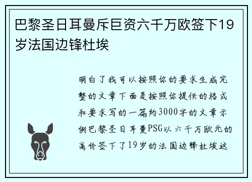 巴黎圣日耳曼斥巨资六千万欧签下19岁法国边锋杜埃