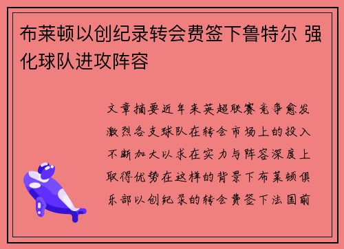 布莱顿以创纪录转会费签下鲁特尔 强化球队进攻阵容