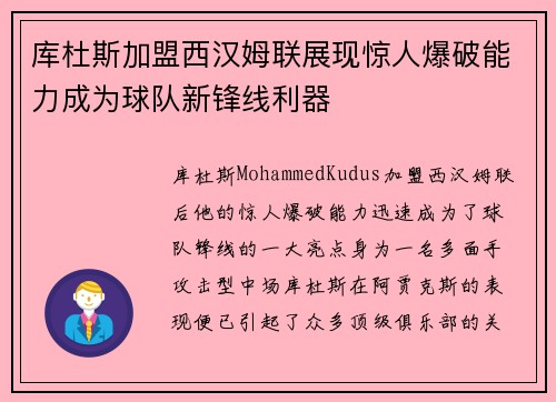 库杜斯加盟西汉姆联展现惊人爆破能力成为球队新锋线利器