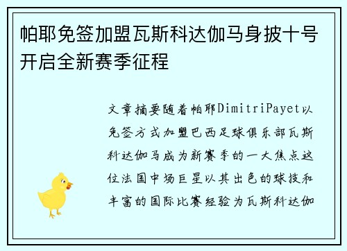 帕耶免签加盟瓦斯科达伽马身披十号开启全新赛季征程
