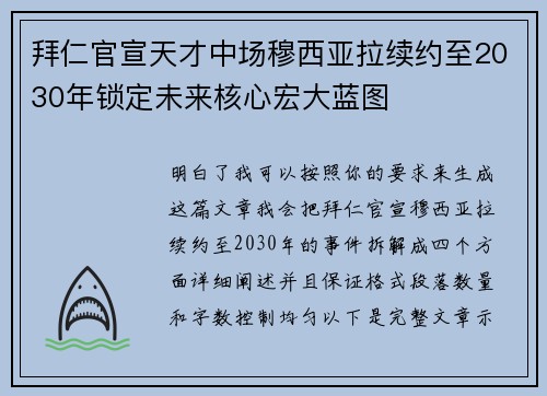 拜仁官宣天才中场穆西亚拉续约至2030年锁定未来核心宏大蓝图
