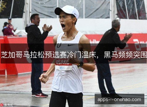 芝加哥马拉松预选赛冷门温床，黑马频频突围