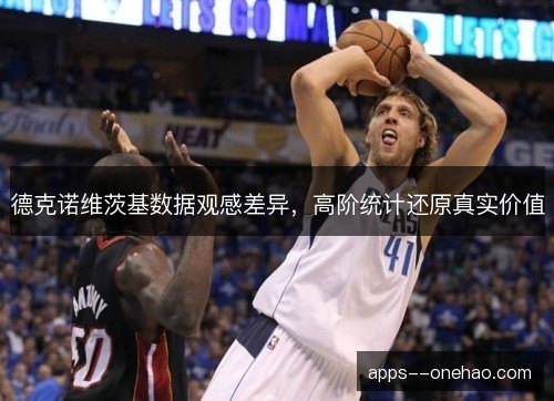 德克诺维茨基数据观感差异，高阶统计还原真实价值