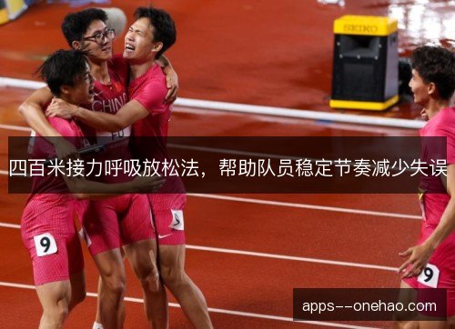 四百米接力呼吸放松法,帮助队员稳定节奏减少失误 四百米接力呼吸放松法,帮助队员稳定节奏减少失误