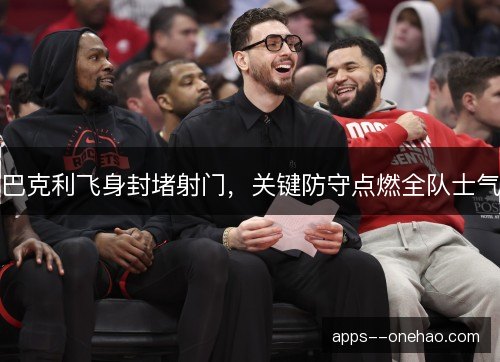 巴克利飞身封堵射门，关键防守点燃全队士气