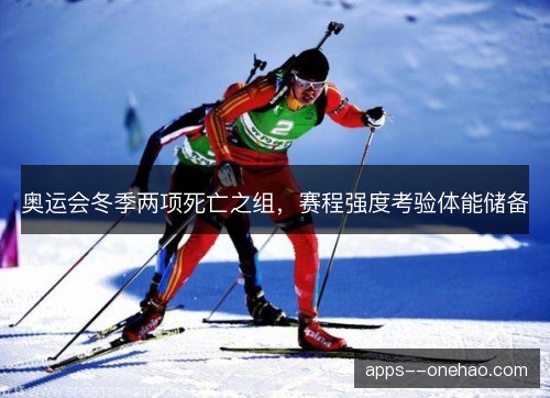 奥运会冬季两项死亡之组，赛程强度考验体能储备