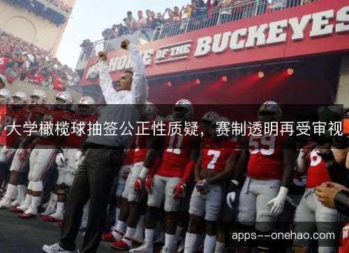 大学橄榄球抽签公正性质疑,赛制透明再受审视 大学橄榄球抽签公正性质疑,赛制透明再受审视